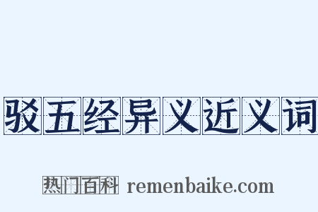 驳五经异义近义词是什么意思的图片